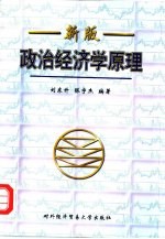 政治经济学原理 新版
