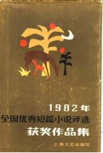 1982年全国优秀短篇小说评选获奖作品集