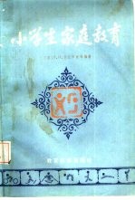 小学生家庭教育