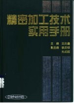 精密加工技术实用手册