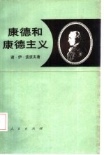 康德和康德主义 马克思主义对康德主义的认识论和逻辑的批判