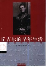 丘吉尔的早年生活 献上我的爱与吻