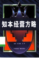 知本经营方略