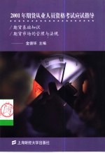 2001年期货从业人员资格考试应试指导 期货基础知识 期货市场的管理与法规