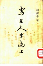 写在人生边上
