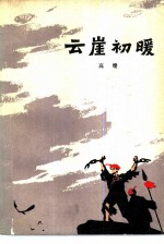 云崖初暖