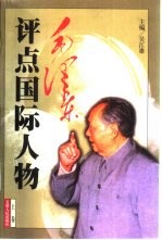 毛泽东评点国际人物 上