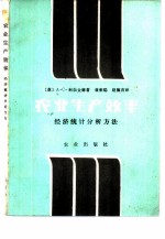 农业生产效率 经济统计分析方法