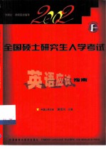 全国硕士研究生入学考试英语应试指南 2002