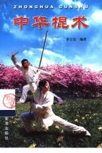 中华棍术