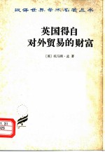 英国得自对外贸易的财富 上