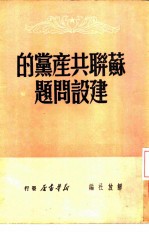 苏联共产党的建设问题