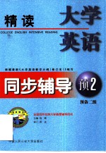 大学英语精读同步辅导 预备二级