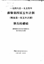 1946至1950年苏联第四届五年计划 战后第一届五年计划 执行总结
