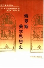 俄罗斯美学思想史