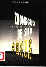 中国的思路 优秀电视专题片解说词集萃