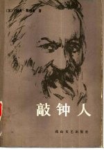 敲钟人 赫尔岑的故事