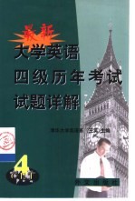 最新大学英语四级历年考试试题详解