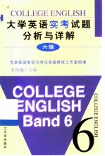 大学英语实考试题分析与详解 六级