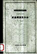 试论独创性作品 致《查理士·格芒狄逊爵士》作者书