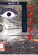 流动的历史 社会热点问题透视