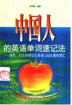 中国人的英语单词速记法 变形、衍生快速记忆英语10000基本词汇