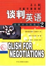 谈判英语 2 说服对方的技巧
