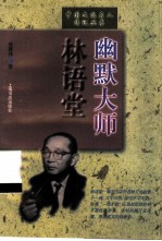 幽默大师林语堂