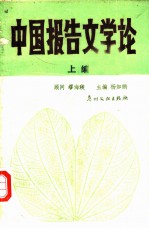中国报告文学论