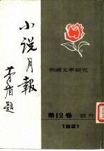 俄国文学研究 小说月报第12卷号外