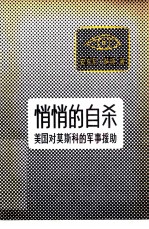 悄悄的自杀  美国对莫斯科的军事援助