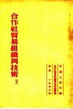 合作社贸易组织与技术 下