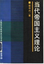 当代帝国主义理论