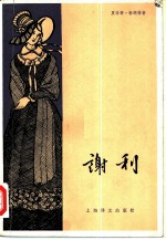 谢利