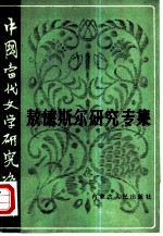 中国当代文学研究资料 敖德斯尔研究专集
