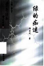 绿的痴迷