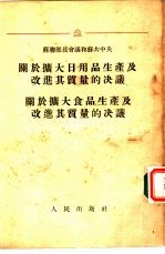 苏联部长会议和苏共中央关于扩大日用品生产及改进其质量的决议、关于扩大食品生产及其改进其质量的决议