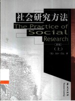 社会研究方法 上