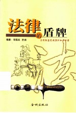 法律的盾牌 公民权益自我保护知识手册