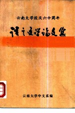 语言文学论文集