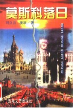 莫斯科落日