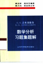 数学分析习题集题解 3