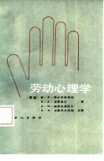 劳动心理学