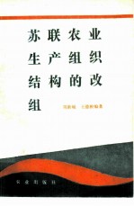 苏联农业生产组织结构的改组