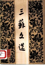 三苏文选