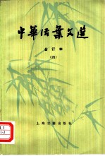 中华活叶文选 合订本 4