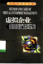 虚拟企业经营管理方法和实例