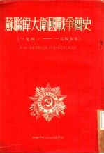 苏联伟大卫国战争简史 1941-1945年