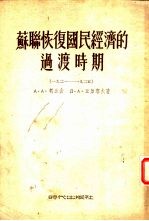 苏联恢复国民经济的过渡时期 1921-1925