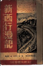 新西行漫记